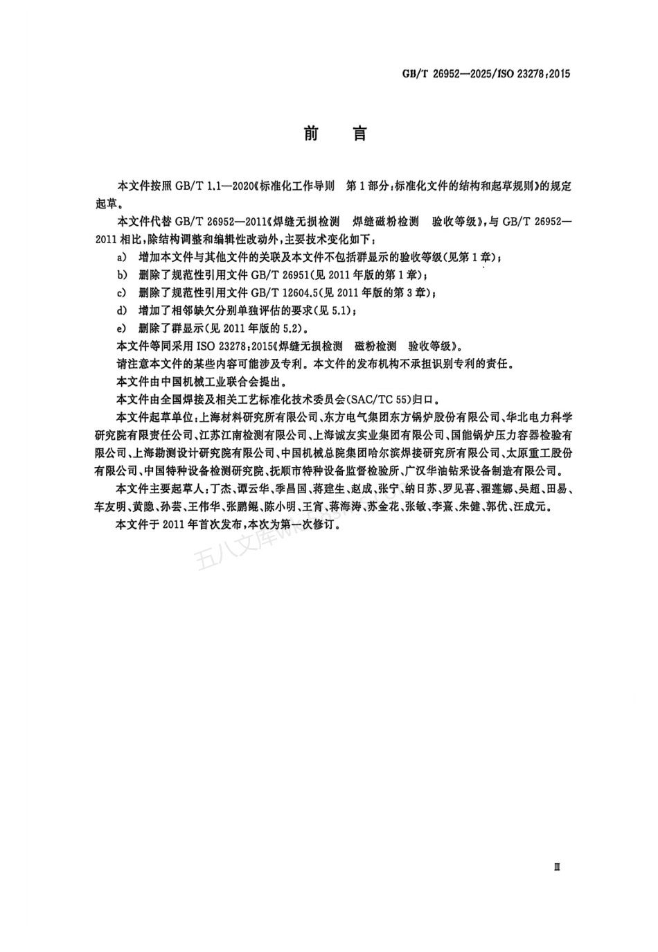 GBT 26952-2025 焊缝无损检测 磁粉检测 验收等级.pdf_第3页