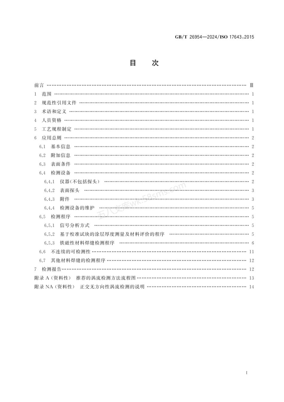 GBT 26954-2024 焊缝无损检测 基于复平面分析的焊缝涡流检测.pdf_第2页