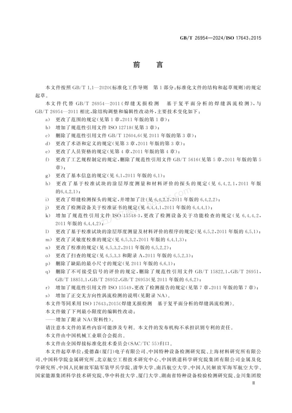GBT 26954-2024 焊缝无损检测 基于复平面分析的焊缝涡流检测.pdf_第3页