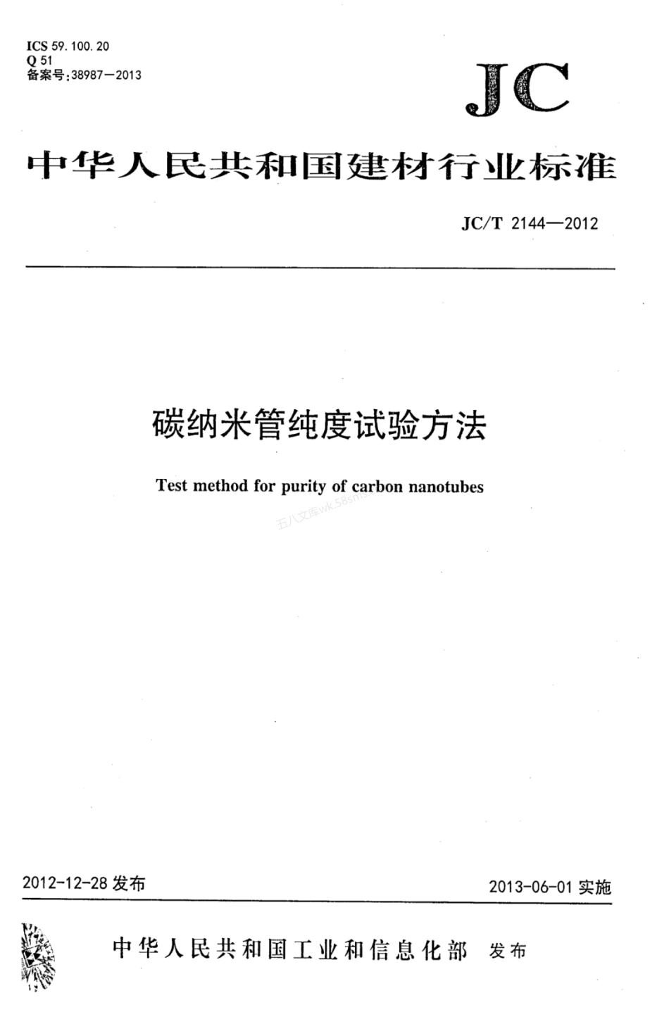 JCT 2144-2012 碳纳米管纯度试验方法.pdf_第1页