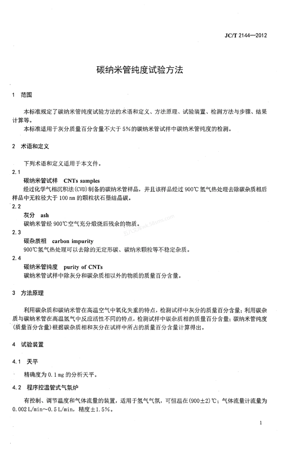 JCT 2144-2012 碳纳米管纯度试验方法.pdf_第3页