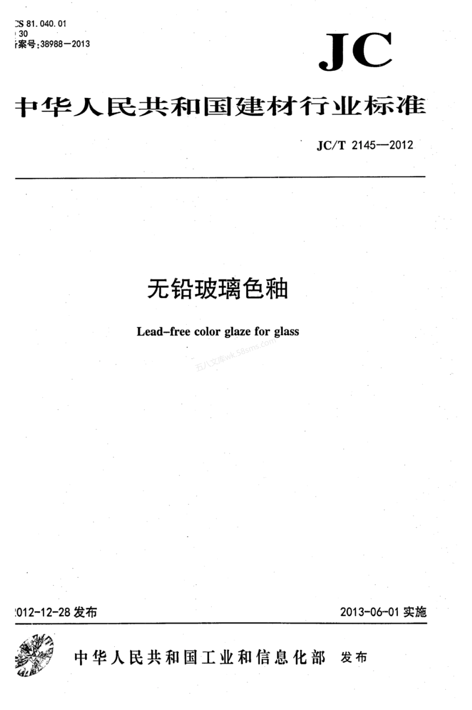 JCT 2145-2012 无铅玻璃色釉.pdf_第1页