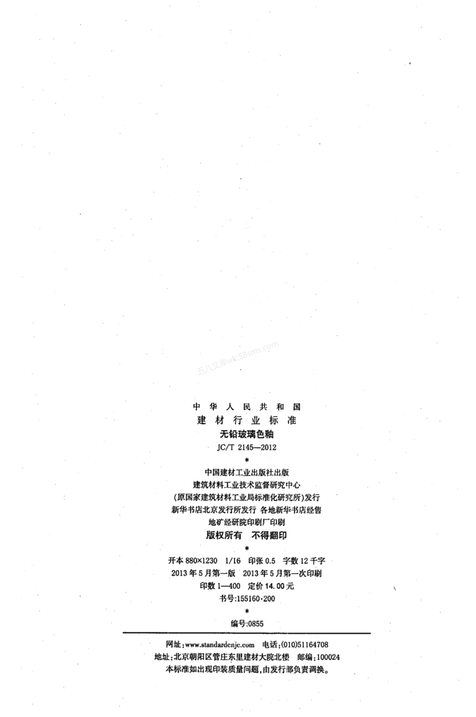 JCT 2145-2012 无铅玻璃色釉.pdf_第2页