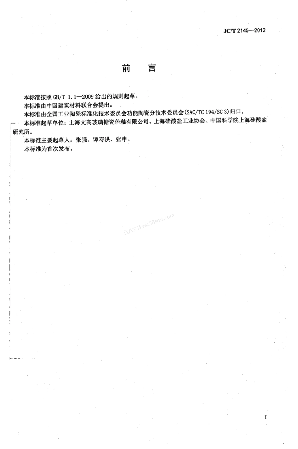JCT 2145-2012 无铅玻璃色釉.pdf_第3页