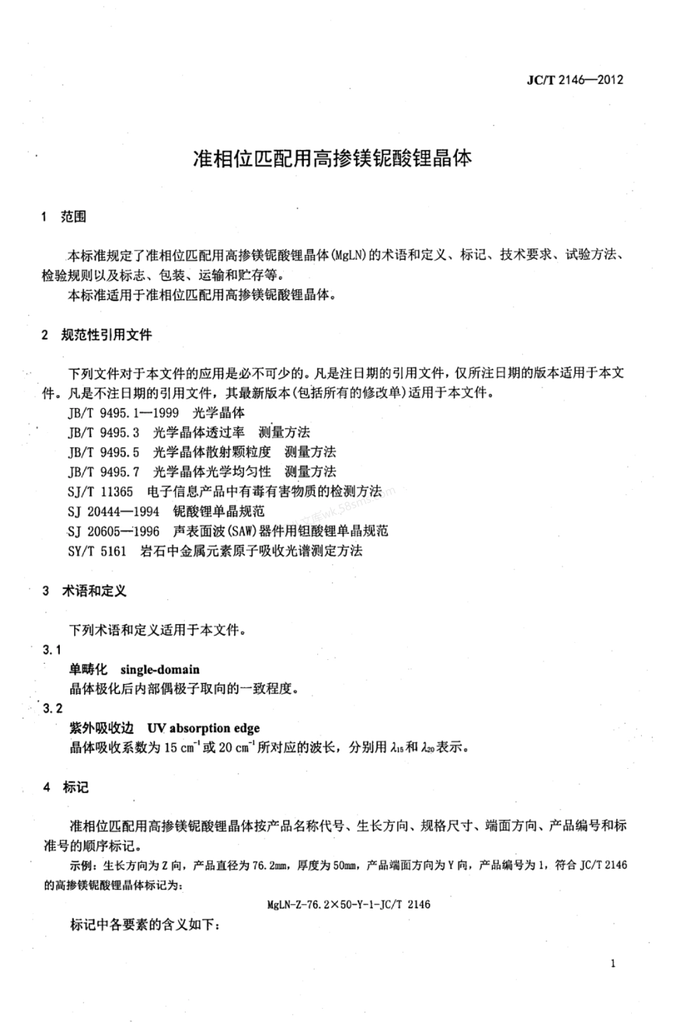 JCT 2146-2012 准相位匹配用高掺镁铌酸锂晶体.pdf_第3页