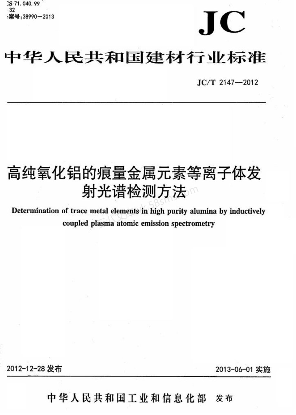 JCT 2147-2012 高纯氧化铝的痕量金属元素等离子体发射光谱检测方法.pdf_第1页
