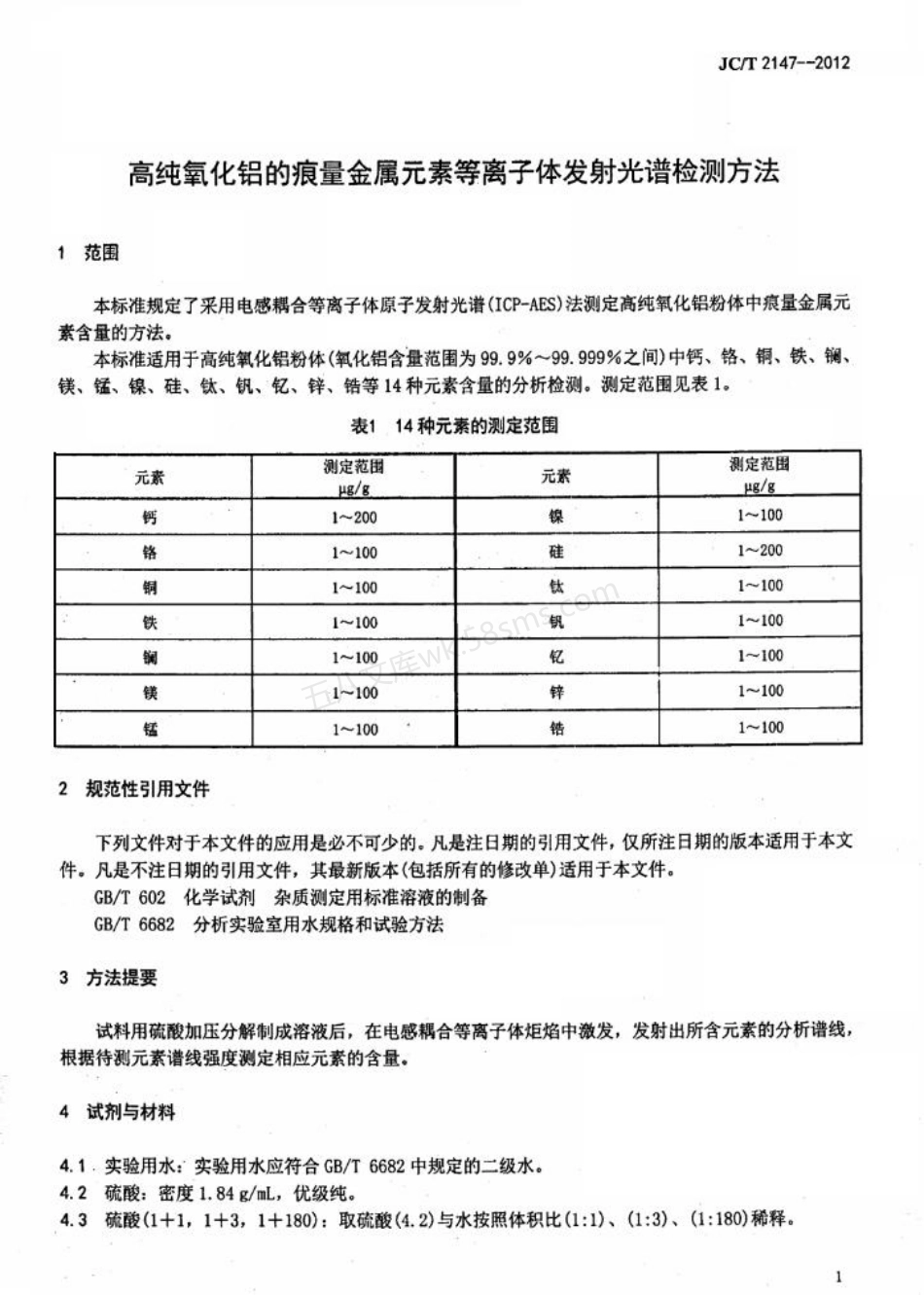 JCT 2147-2012 高纯氧化铝的痕量金属元素等离子体发射光谱检测方法.pdf_第3页