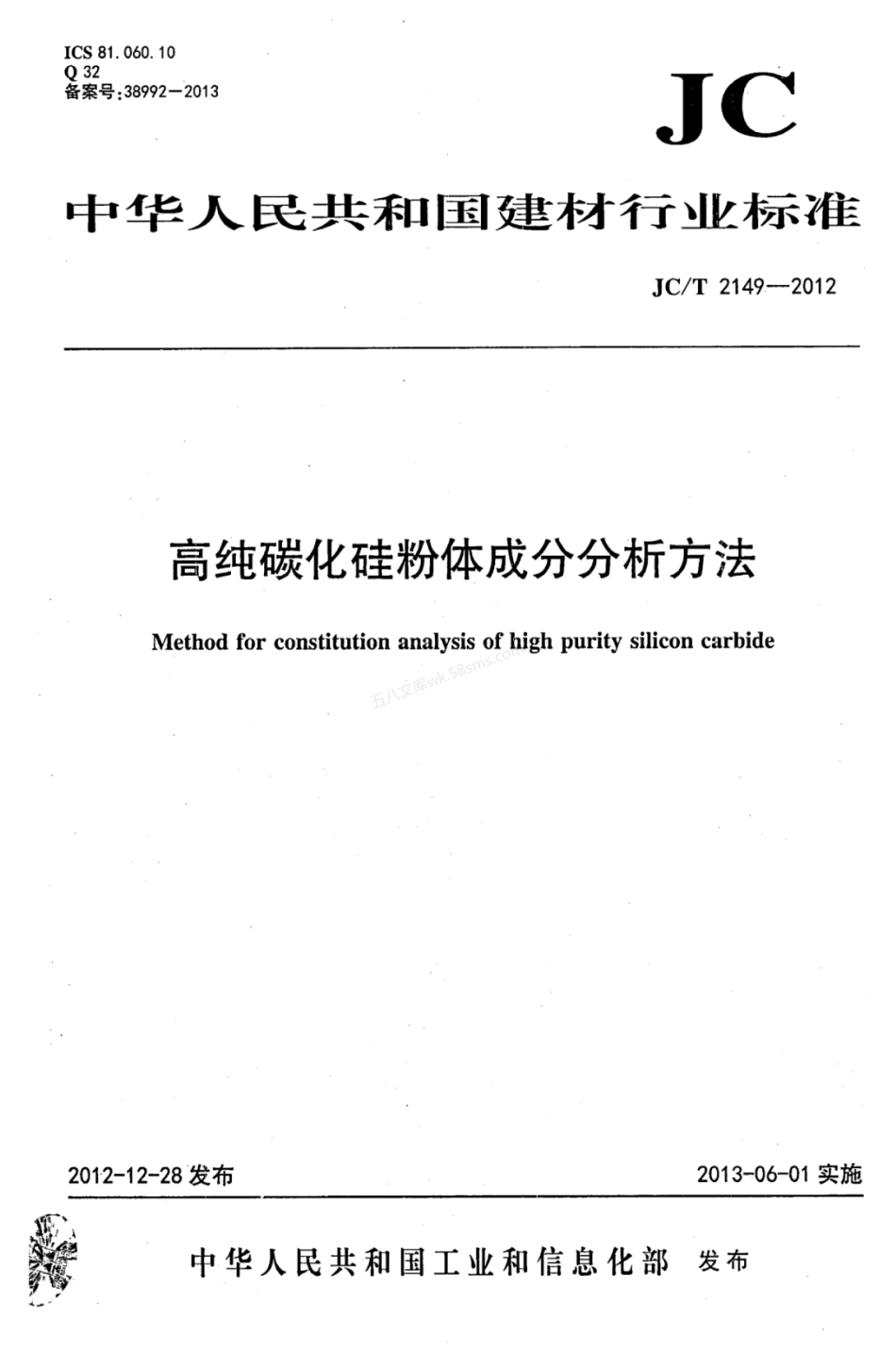 JCT 2149-2012 高纯碳化硅粉体成分分析方法.pdf_第1页