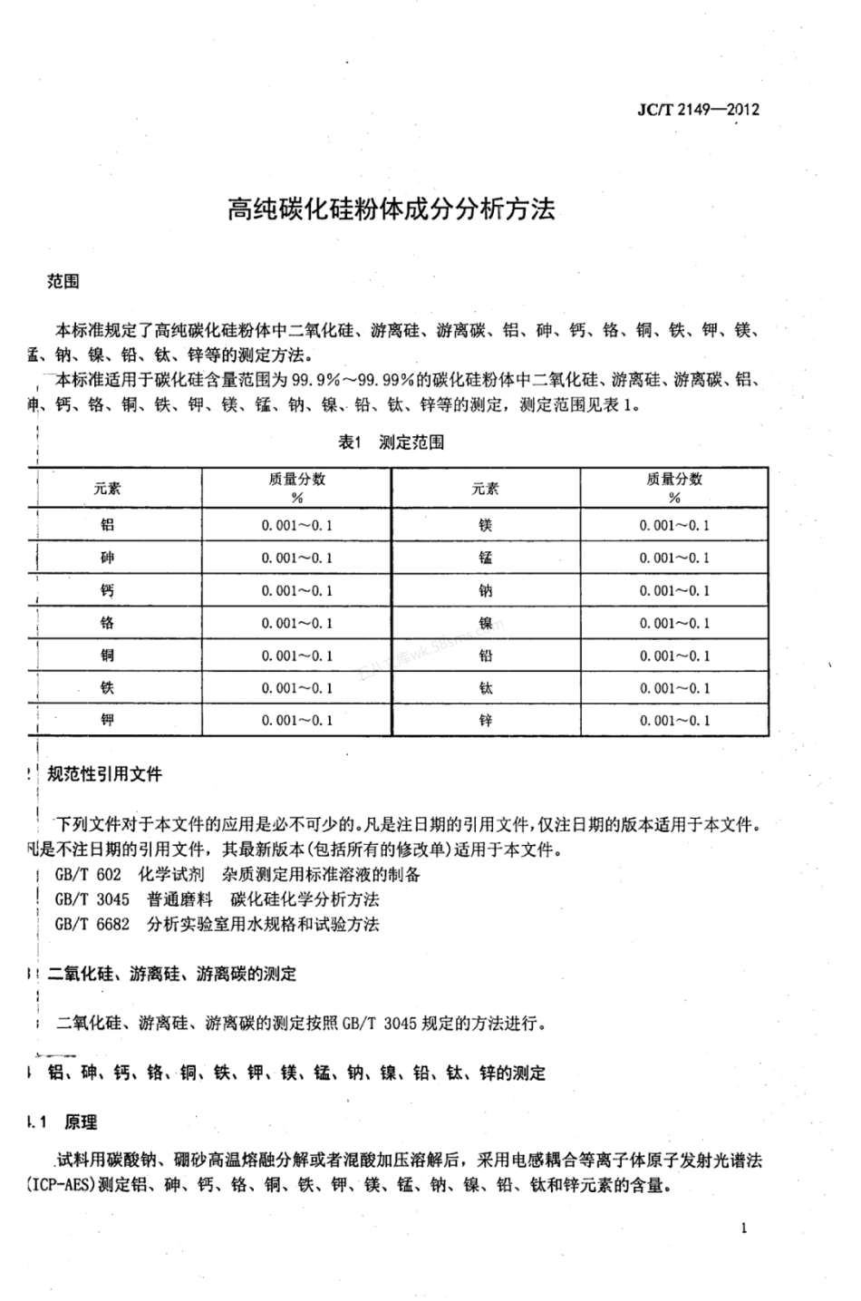 JCT 2149-2012 高纯碳化硅粉体成分分析方法.pdf_第3页