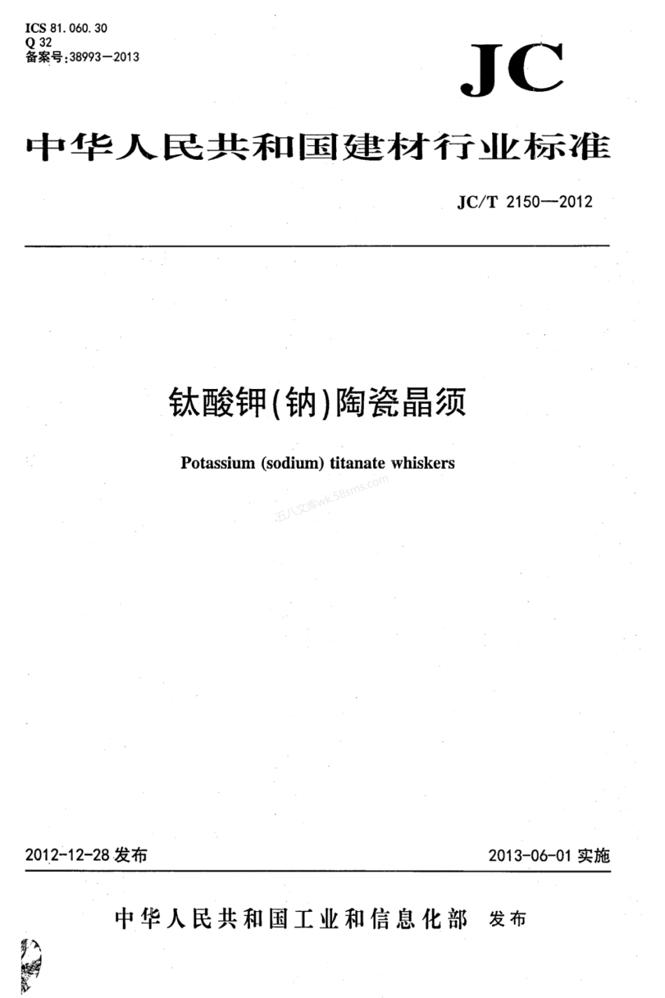 JCT 2150-2012 钛酸钾(钠)陶瓷晶须.pdf_第1页