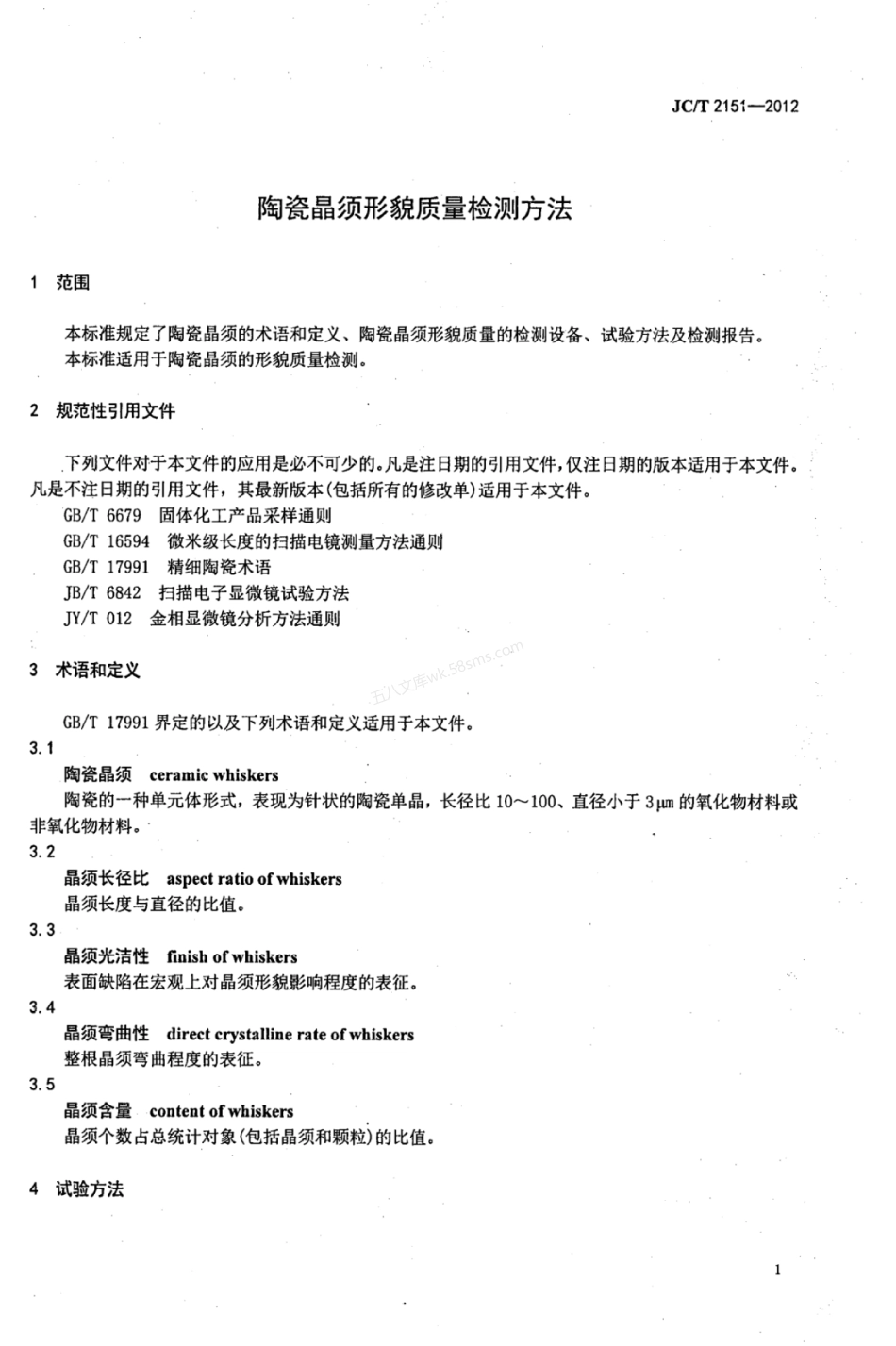 JCT 2151-2012 陶瓷晶须形貌质量检测方法.pdf_第3页