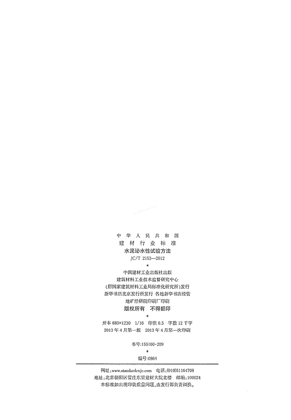 JCT 2153-2012 水泥泌水性试验方法.pdf_第2页