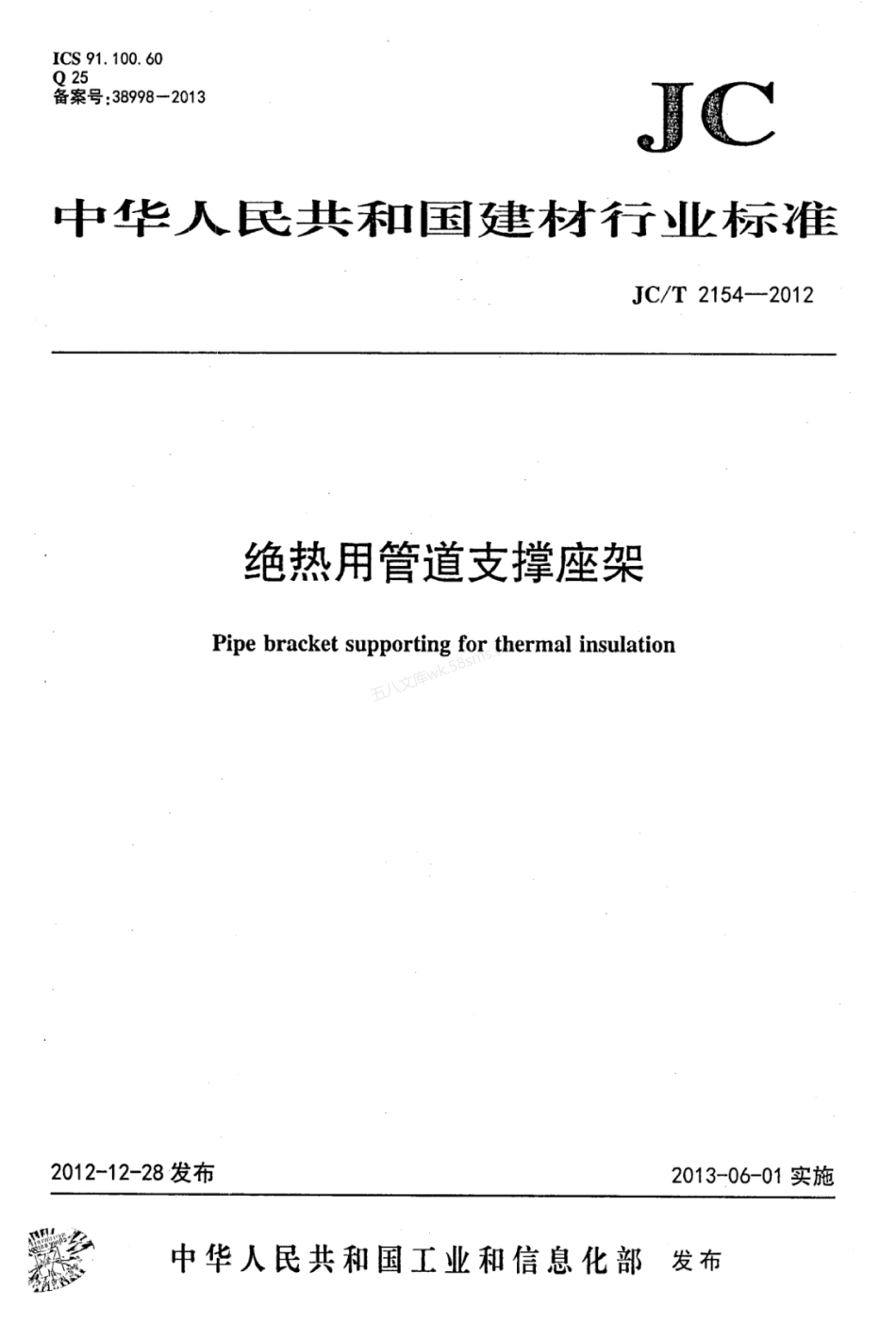 JCT 2154-2012 绝热用管道支撑座架.pdf_第1页