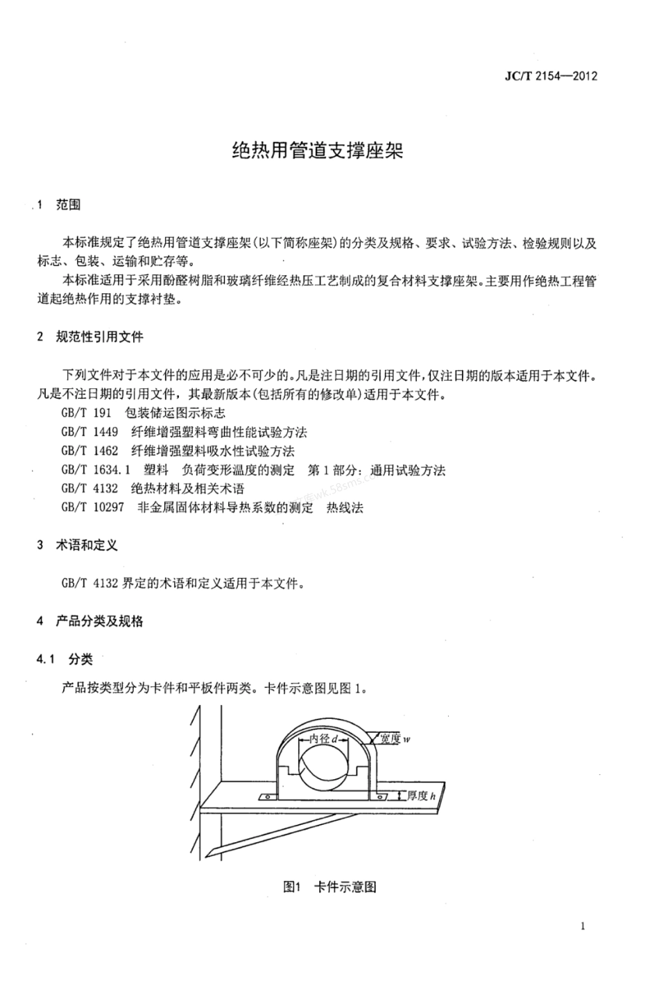 JCT 2154-2012 绝热用管道支撑座架.pdf_第3页
