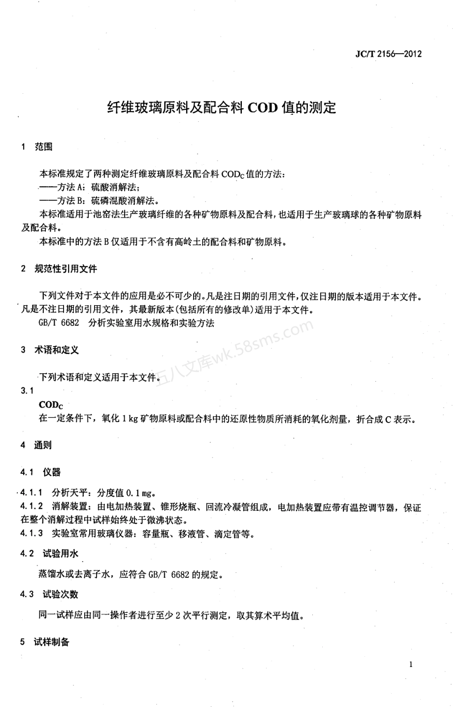 JCT 2156-2012 纤维玻璃原料及配合料COD值的测定.pdf_第3页
