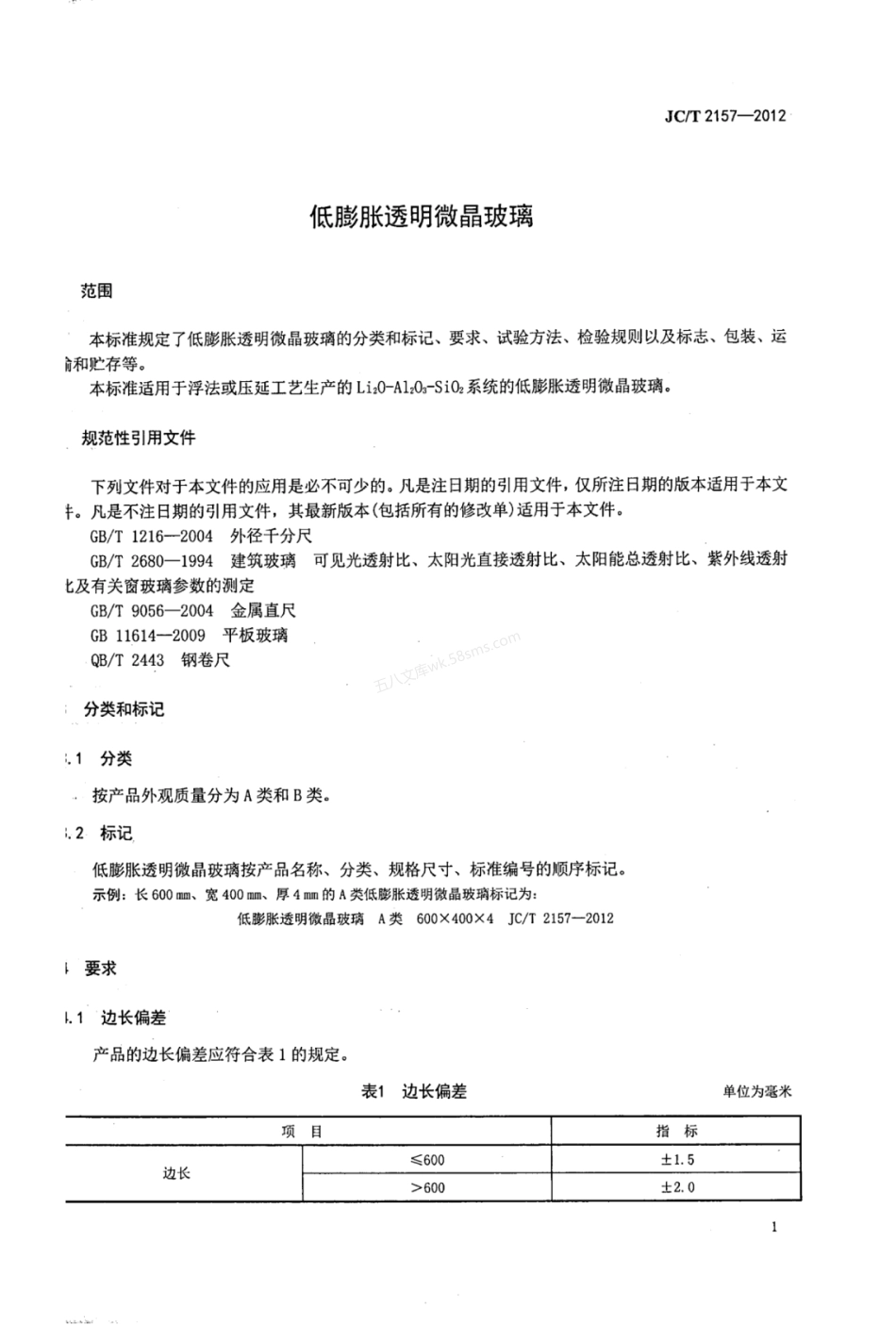 JCT 2157-2012 低膨胀透明微晶玻璃.pdf_第3页