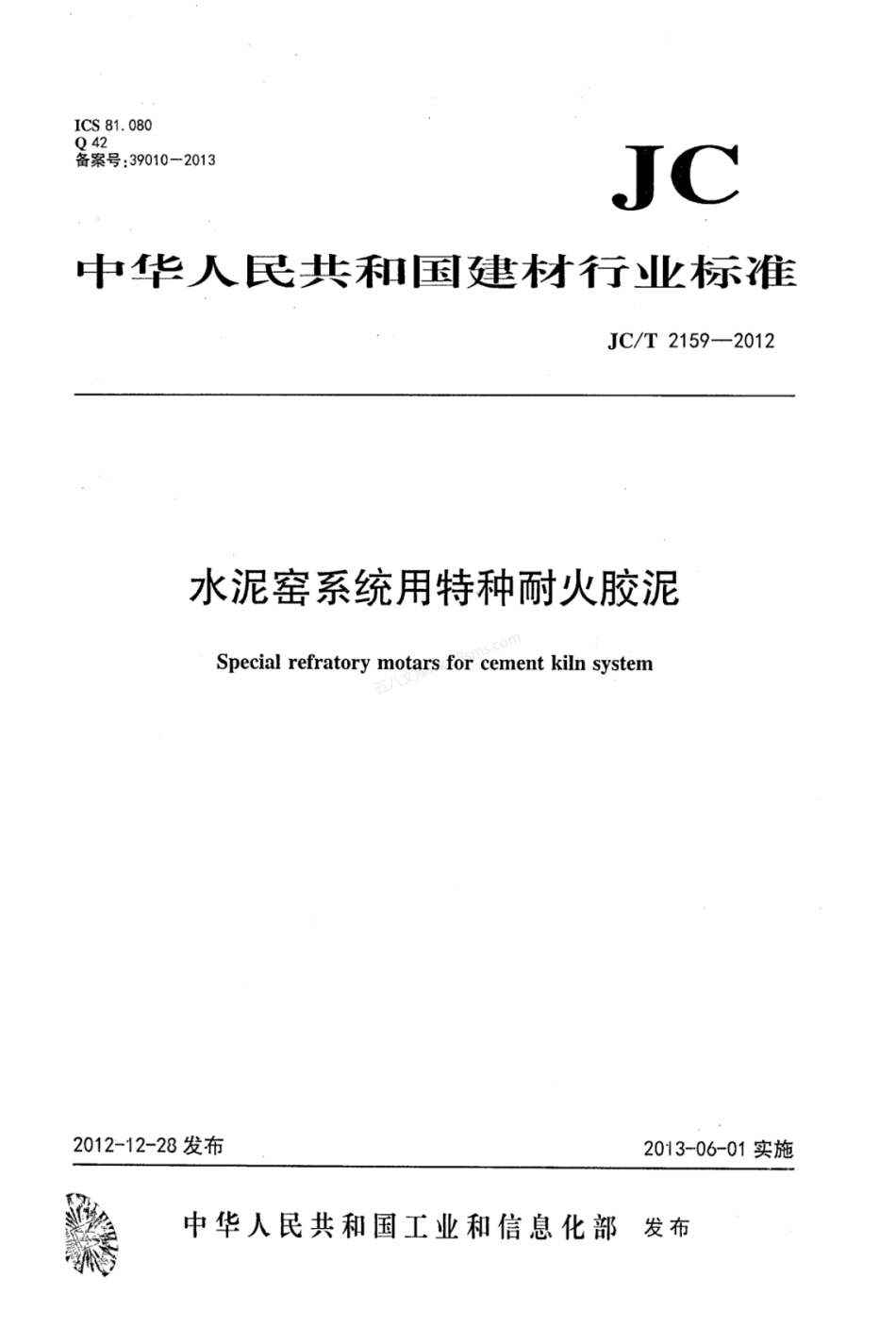 JCT 2159-2012 水泥窑系统用特种耐火胶泥.pdf_第1页