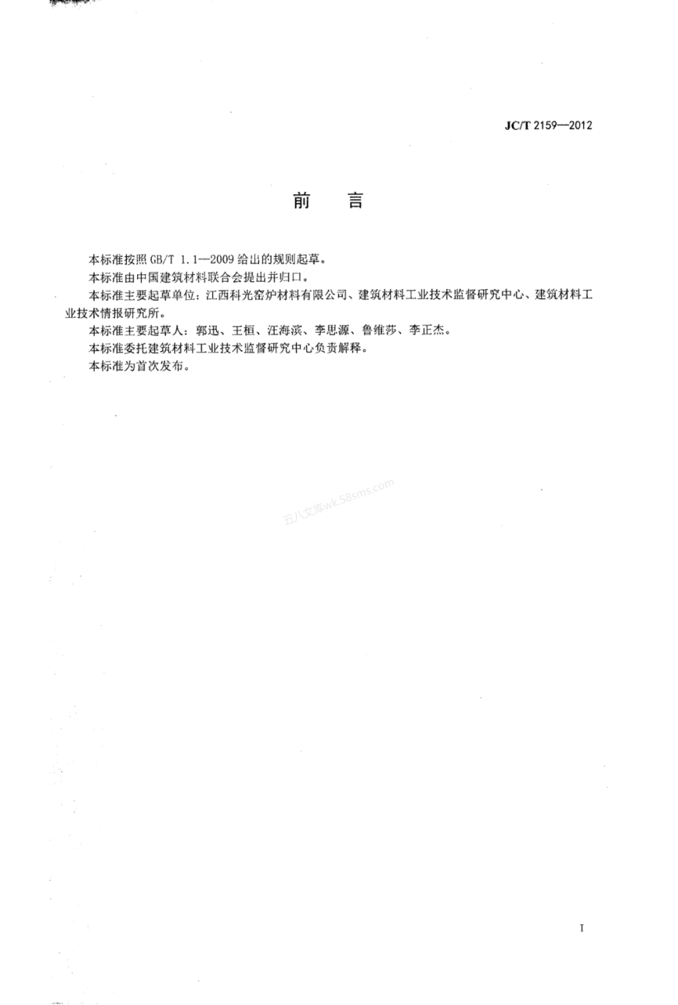 JCT 2159-2012 水泥窑系统用特种耐火胶泥.pdf_第2页