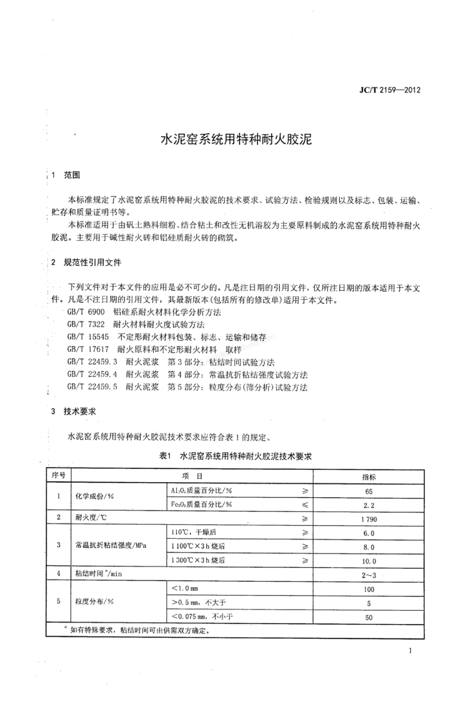 JCT 2159-2012 水泥窑系统用特种耐火胶泥.pdf_第3页