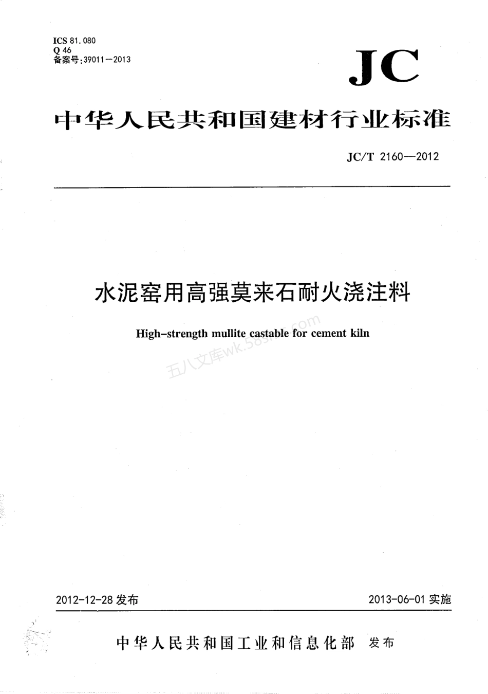 JCT 2160-2012 水泥窑用高强莫来石浇注料.pdf_第1页