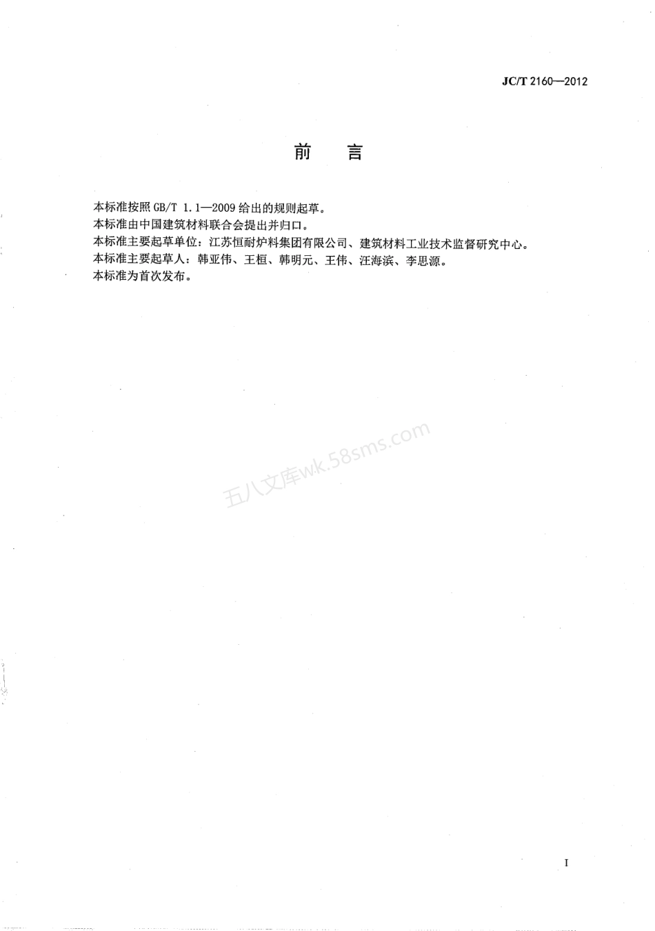 JCT 2160-2012 水泥窑用高强莫来石浇注料.pdf_第2页
