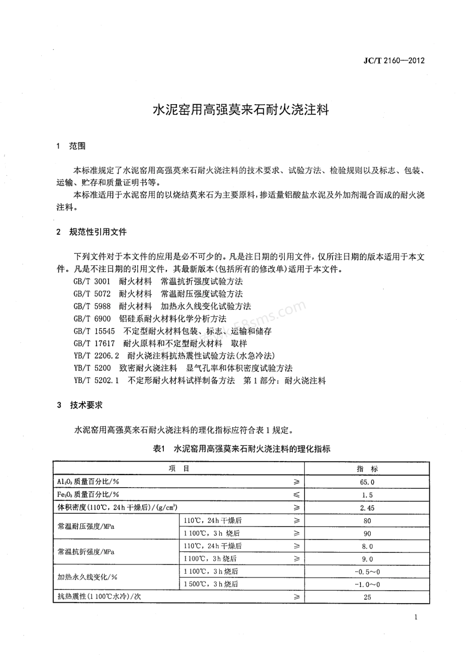 JCT 2160-2012 水泥窑用高强莫来石浇注料.pdf_第3页