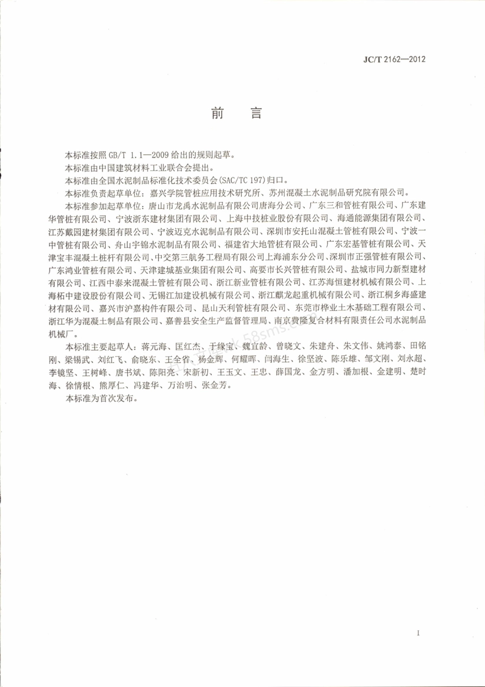 JCT 2162-2012 预应力混凝土桩安全生产要求.pdf_第2页