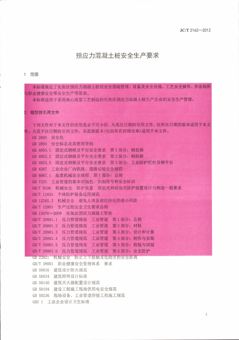 JCT 2162-2012 预应力混凝土桩安全生产要求.pdf_第3页