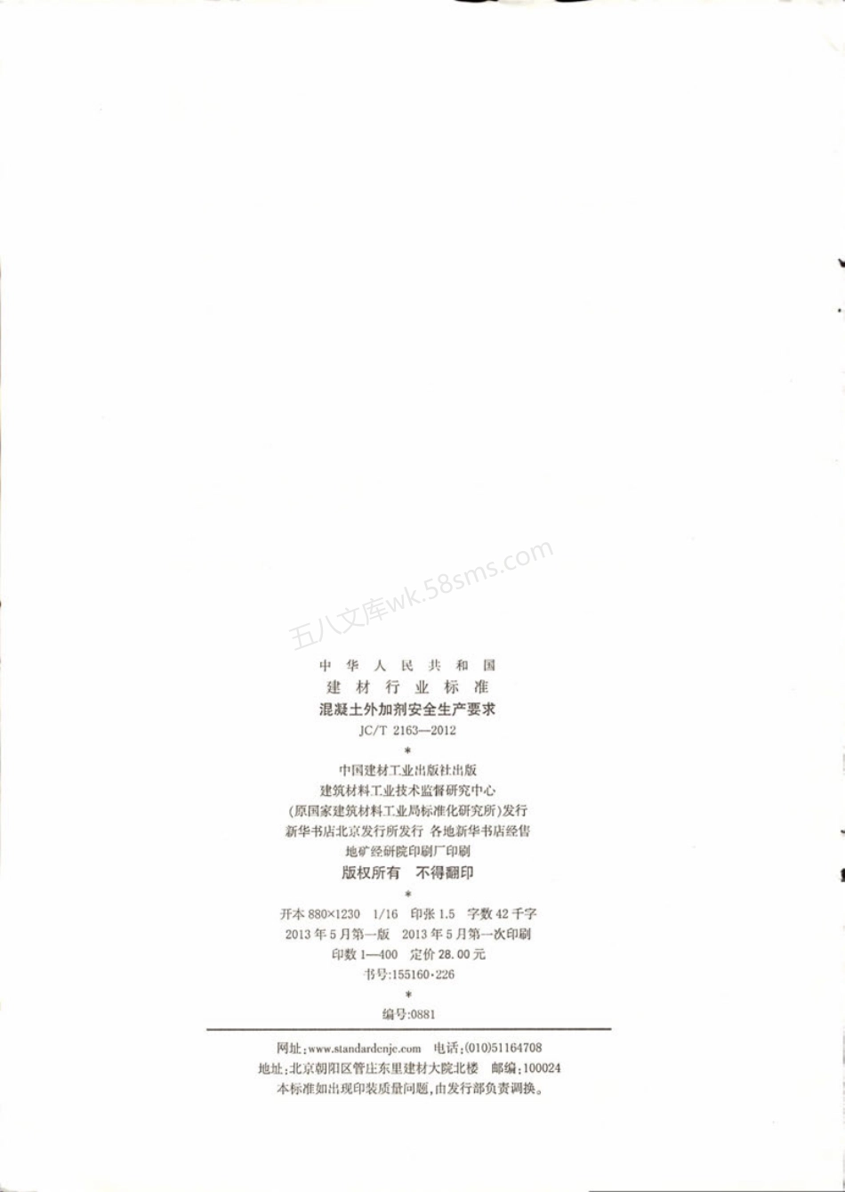 JCT 2163-2012 混凝土外加剂安全生产要求.pdf_第2页