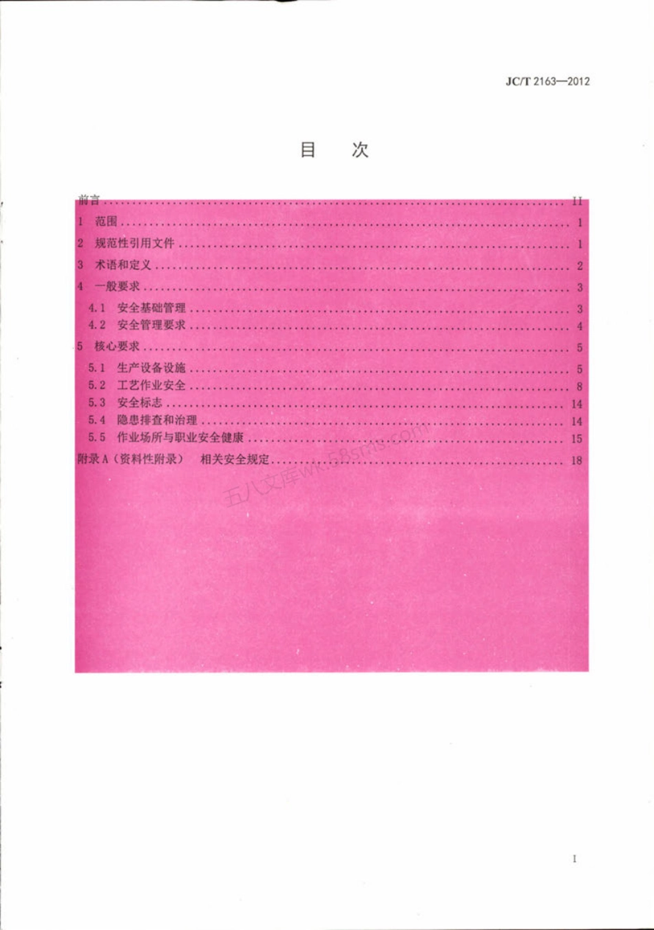 JCT 2163-2012 混凝土外加剂安全生产要求.pdf_第3页