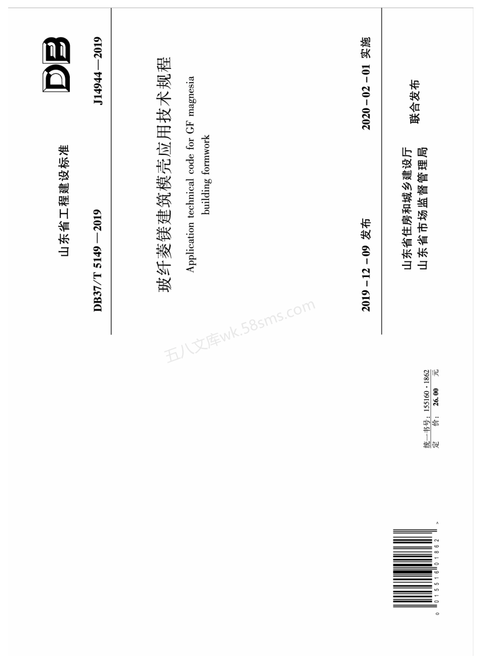 DB37T 5149-2019 玻纤菱镁建筑模壳应用技术规程.pdf_第1页