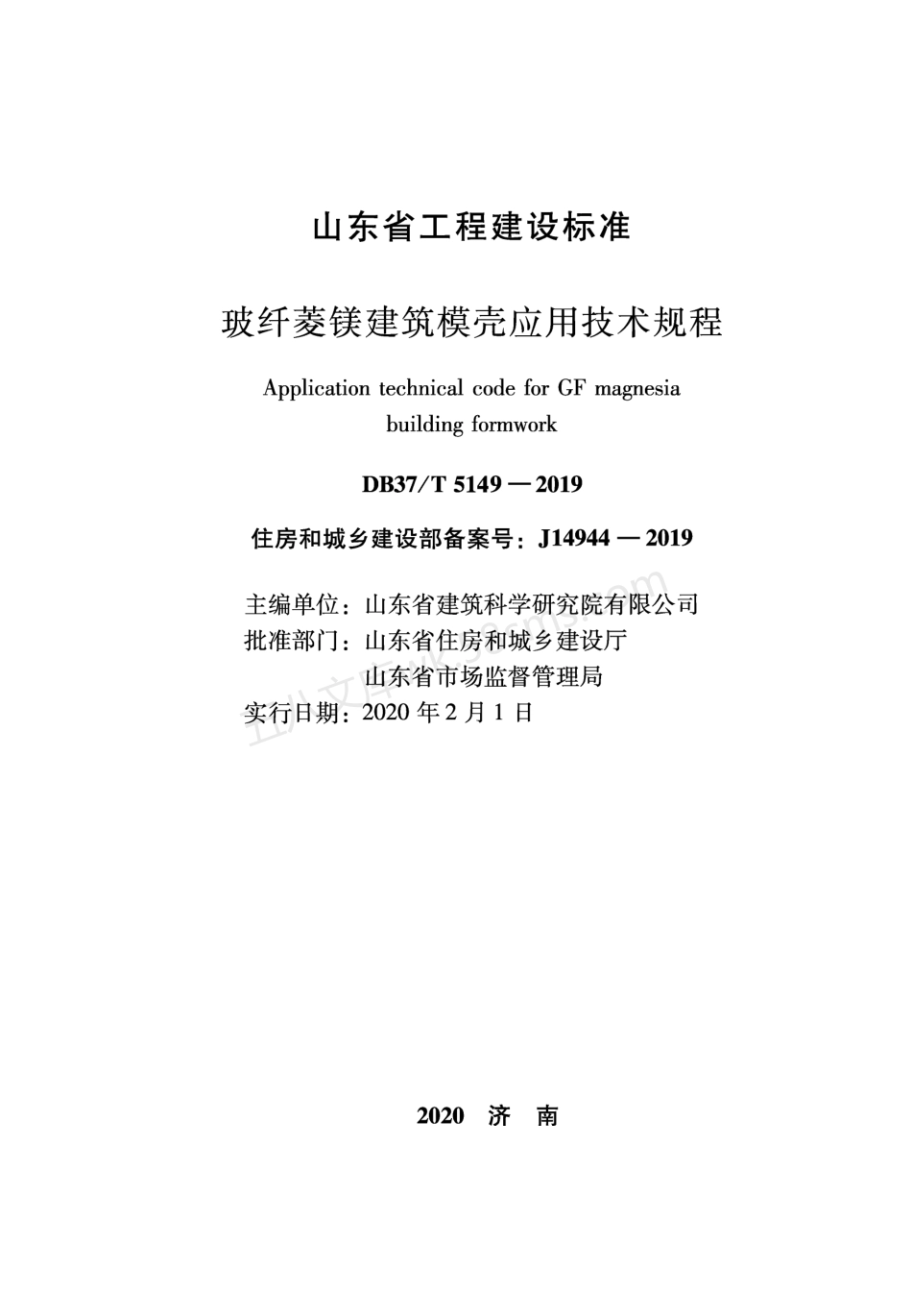 DB37T 5149-2019 玻纤菱镁建筑模壳应用技术规程.pdf_第2页