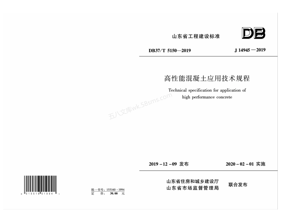 DB37T 5150-2019 高性能混凝土应用技术规程.pdf_第1页
