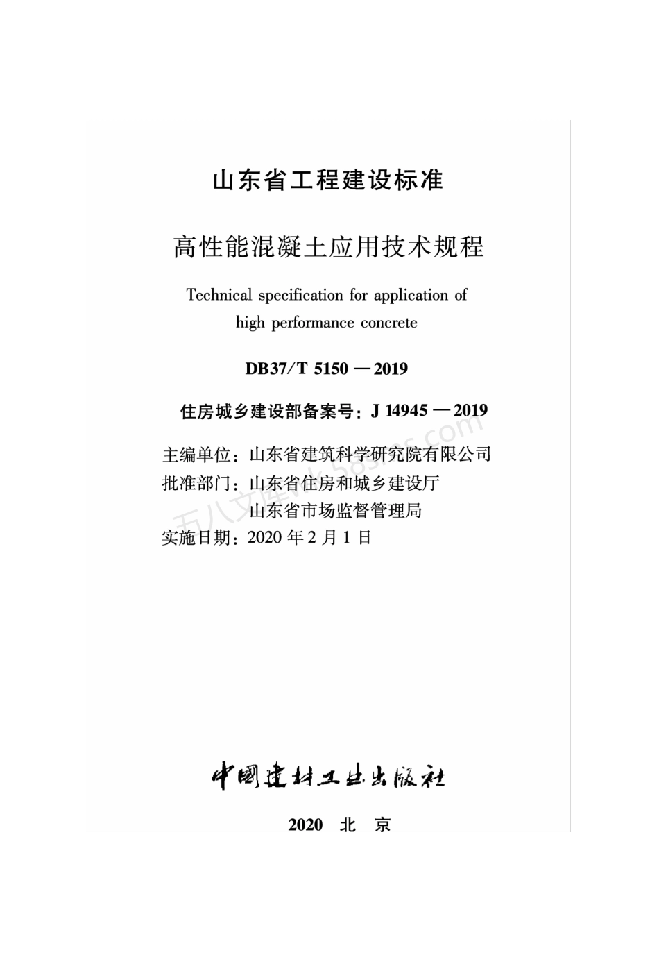 DB37T 5150-2019 高性能混凝土应用技术规程.pdf_第2页