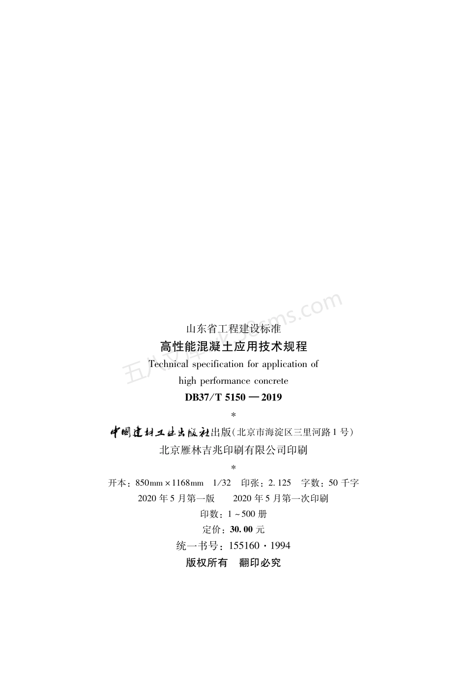 DB37T 5150-2019 高性能混凝土应用技术规程.pdf_第3页