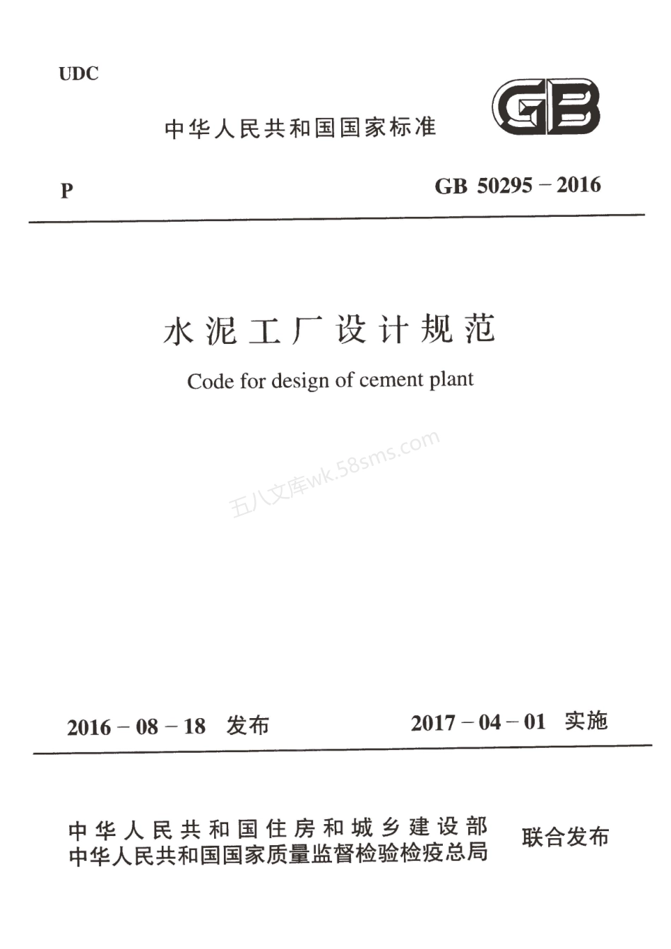 GB 50295-2016 水泥工厂设计规范.pdf_第1页
