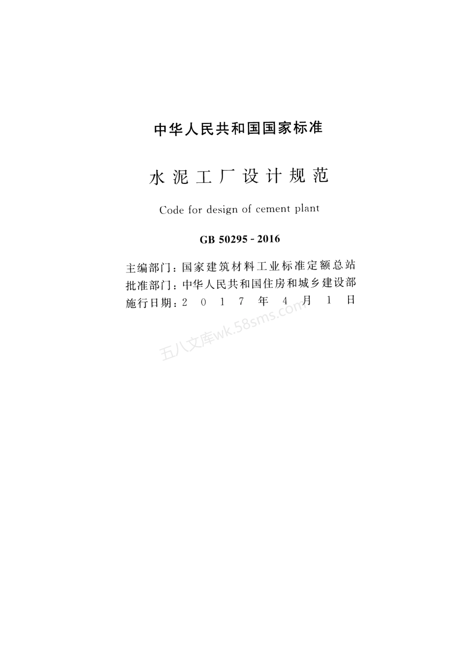 GB 50295-2016 水泥工厂设计规范.pdf_第2页