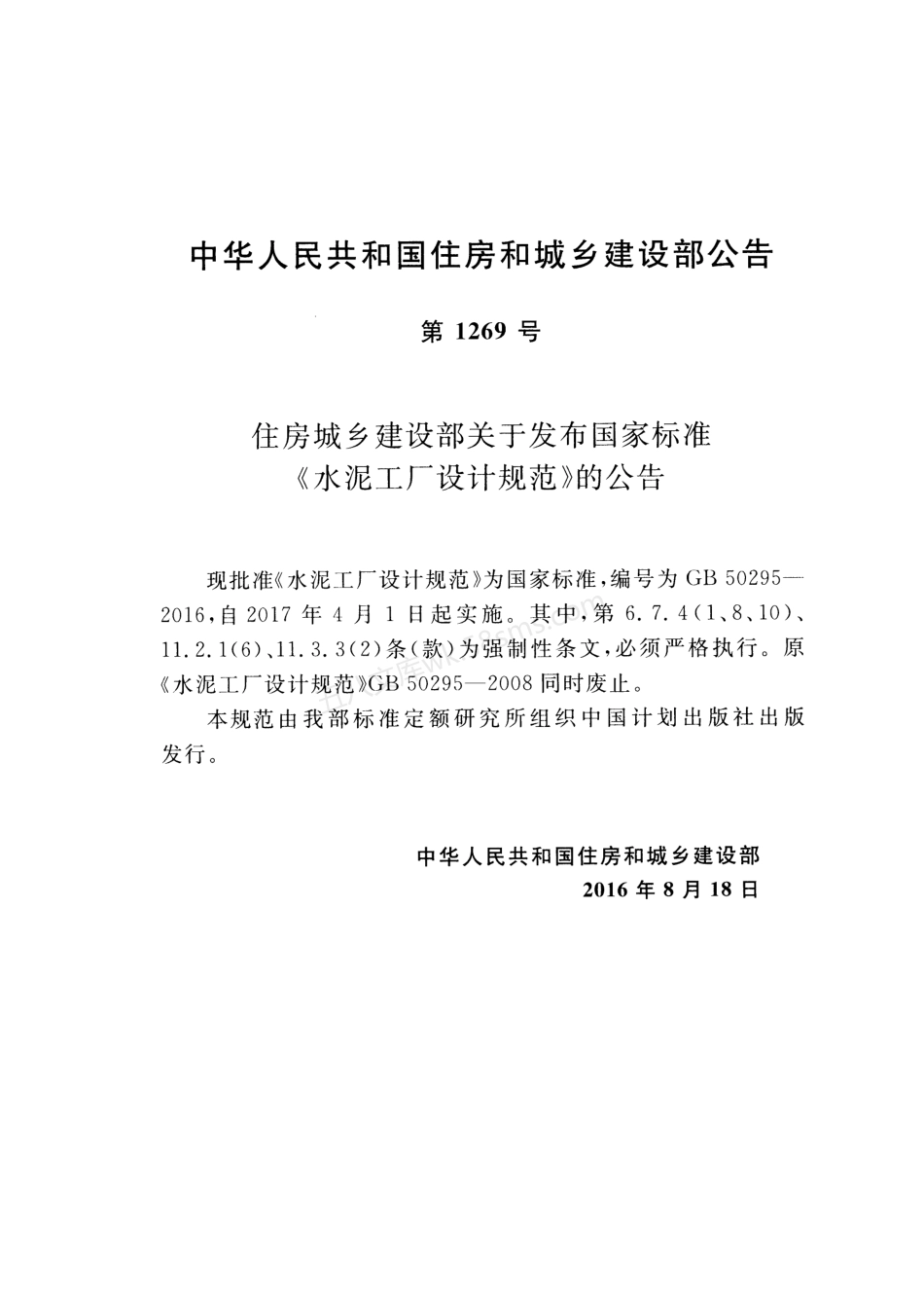 GB 50295-2016 水泥工厂设计规范.pdf_第3页