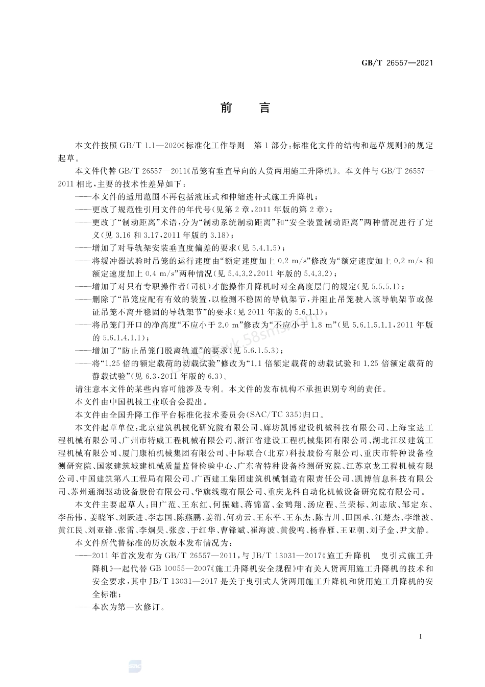 GBT 26557-2021 吊笼有垂直导向的人货两用施工升降机.pdf_第3页