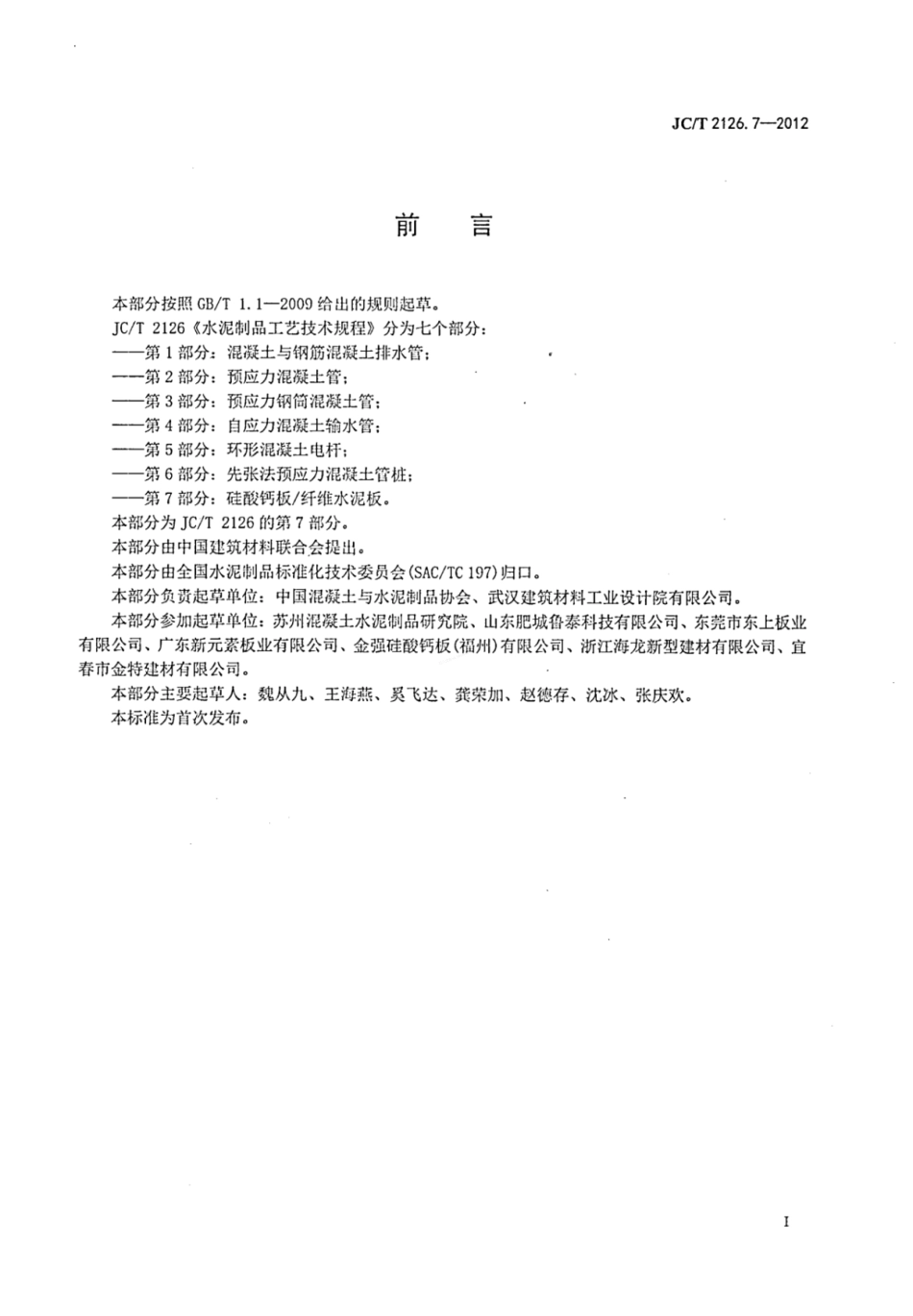 JCT 2126.7-2012 水泥制品工艺技术规程 第7部分 硅酸钙板纤维水泥板.pdf_第2页