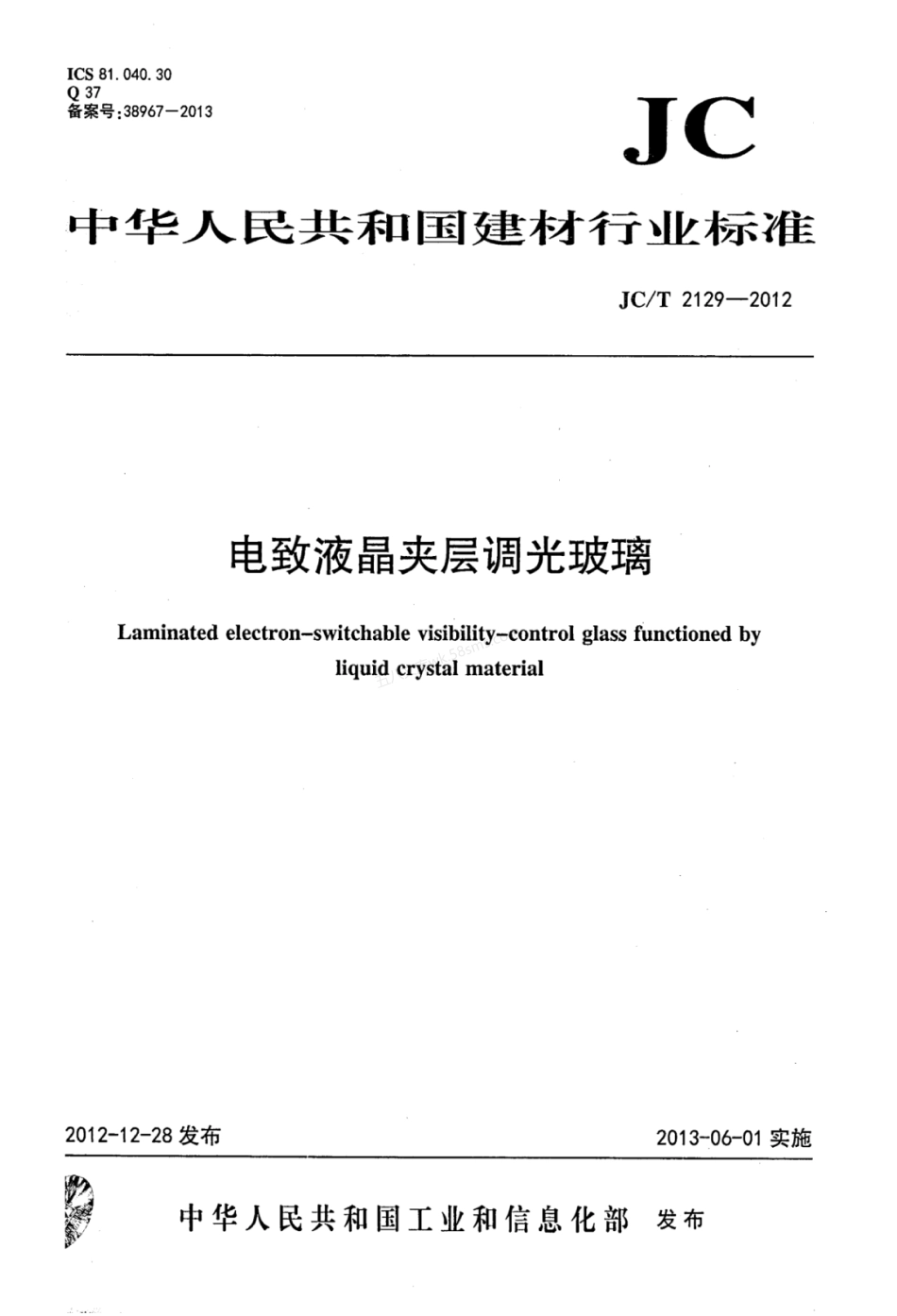 JCT 2129-2012 电致液晶夹层调光玻璃.pdf_第1页