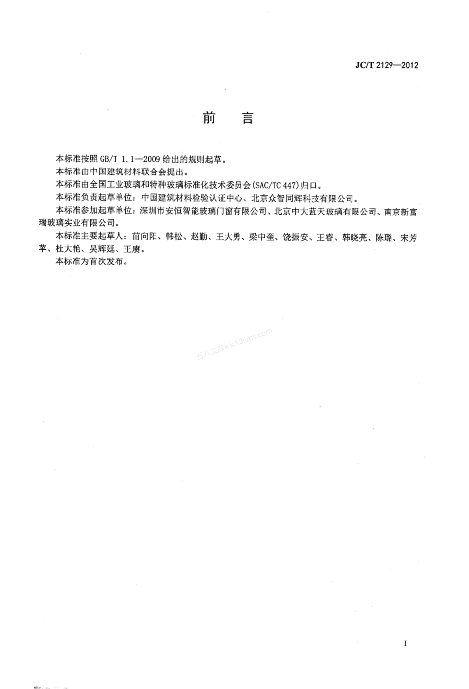 JCT 2129-2012 电致液晶夹层调光玻璃.pdf_第2页