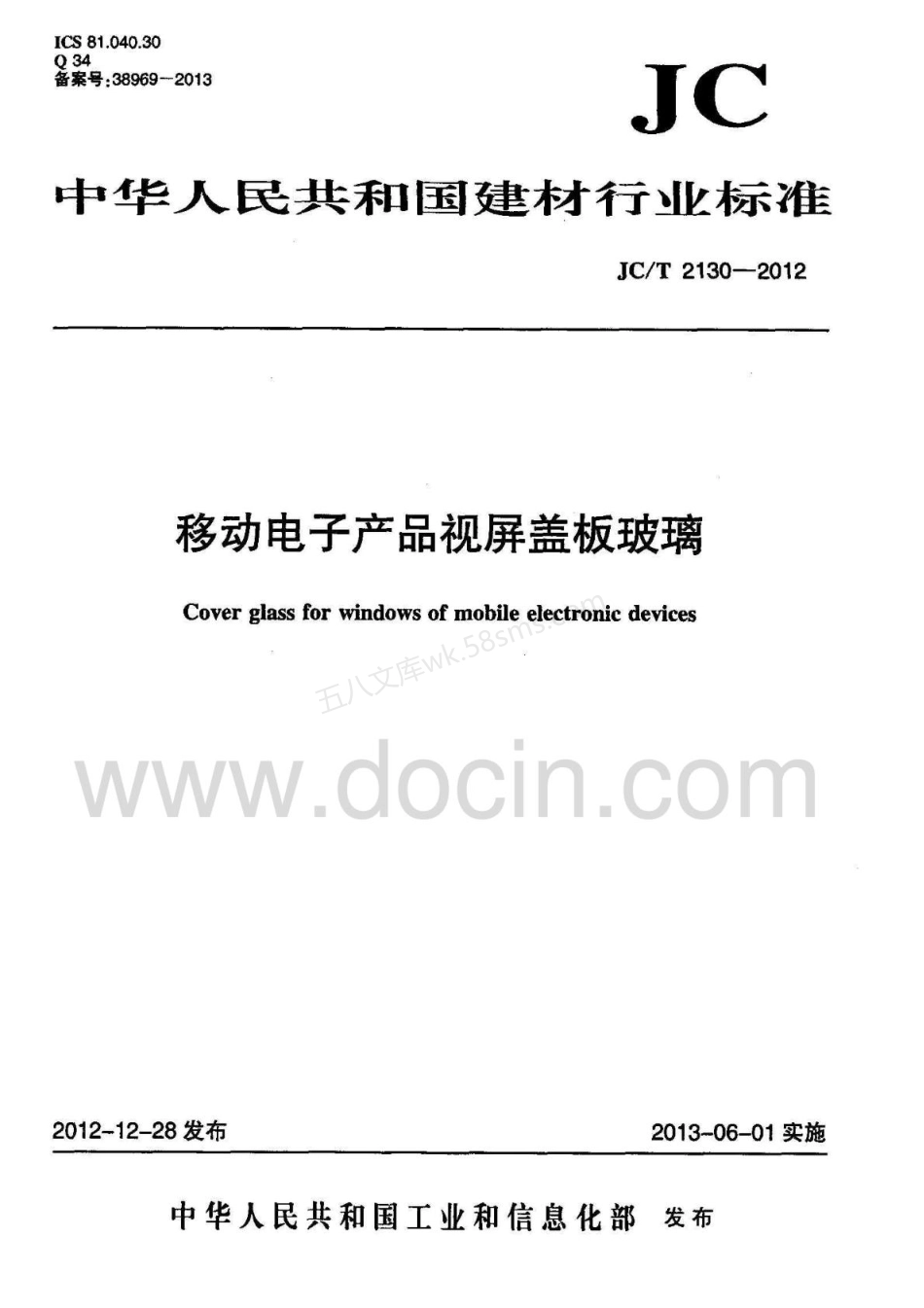 JCT 2130-2012 移动电子产品视屏盖板玻璃.pdf_第1页