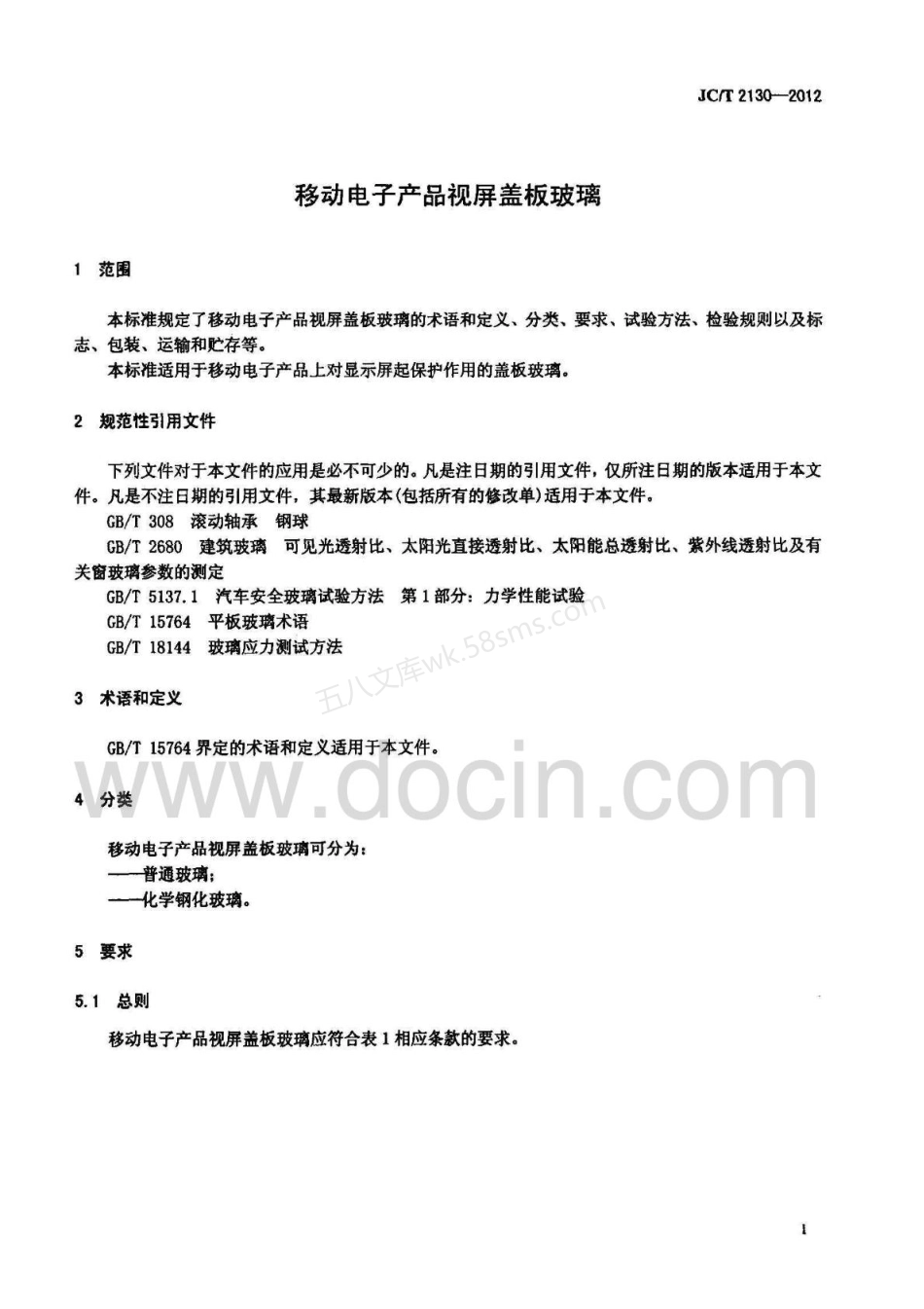 JCT 2130-2012 移动电子产品视屏盖板玻璃.pdf_第3页