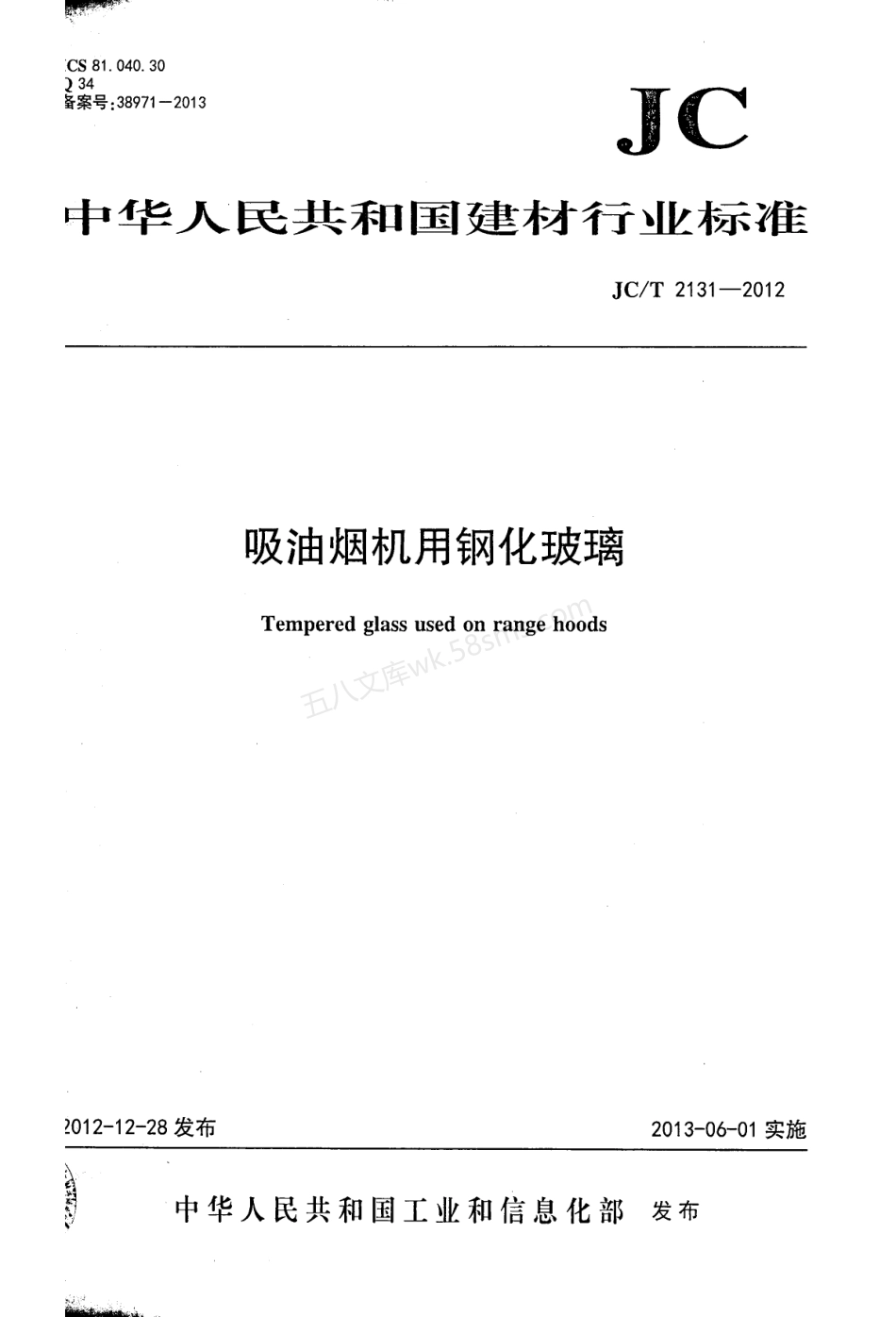 JCT 2131-2012 吸油烟机用钢化玻璃.pdf_第1页