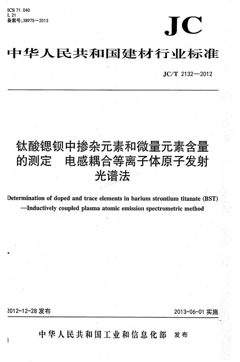 JCT 2132-2012 钛酸锶钡中掺杂元素和微量元素含量的测定 电感耦合等离子体原子发射光谱法.pdf_第1页
