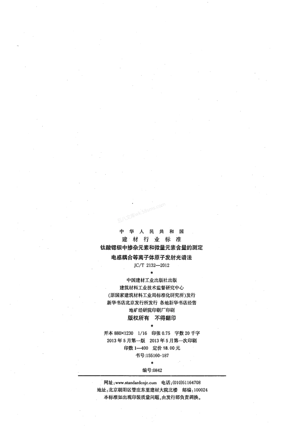 JCT 2132-2012 钛酸锶钡中掺杂元素和微量元素含量的测定 电感耦合等离子体原子发射光谱法.pdf_第2页
