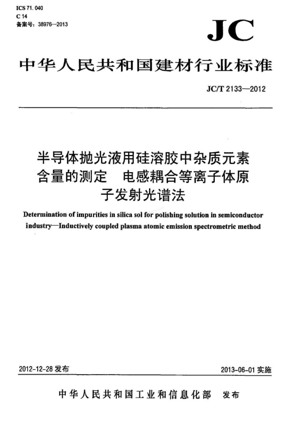 JCT 2133-2012 半导体抛光液用硅溶胶中杂质元素含量的测定 电感耦合等离子体原子发射光谱法.pdf_第1页