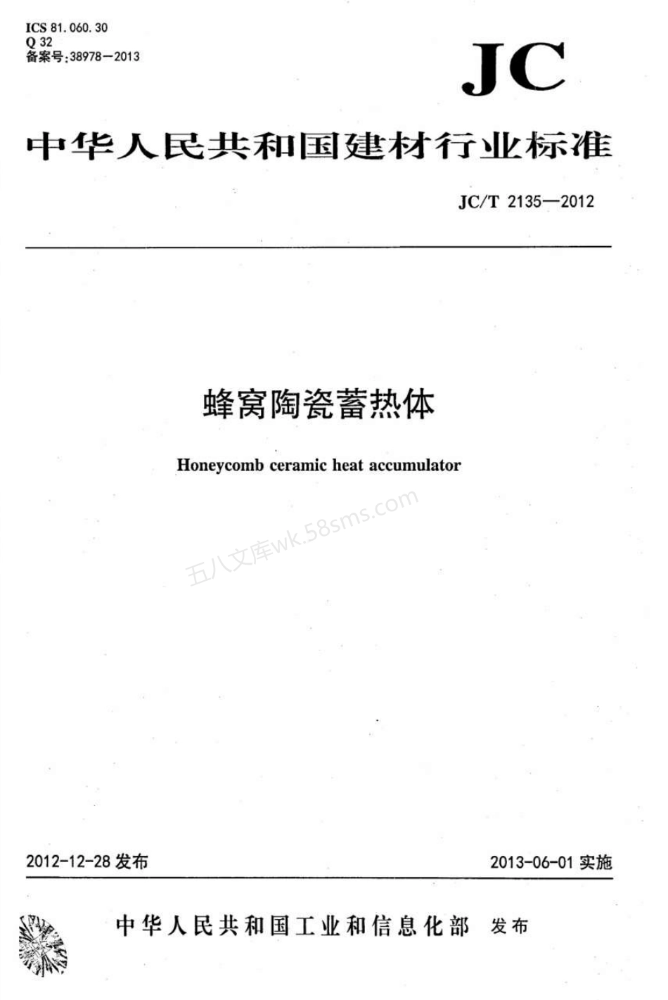 JCT 2135-2012 蜂窝陶瓷蓄热体.pdf_第1页