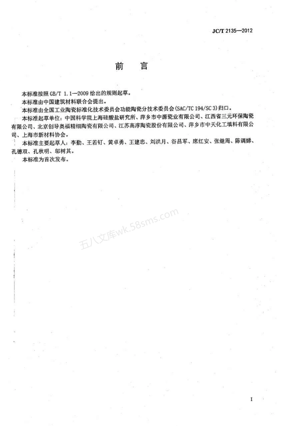 JCT 2135-2012 蜂窝陶瓷蓄热体.pdf_第2页